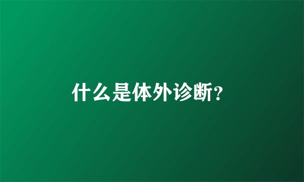 什么是体外诊断?