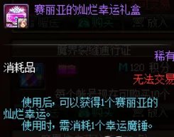 dnf赛利亚的灿烂幸运礼盒怎么开启