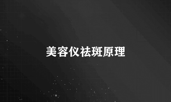 美容仪祛斑原理