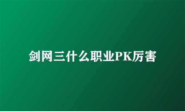 剑网三什么职业PK厉害