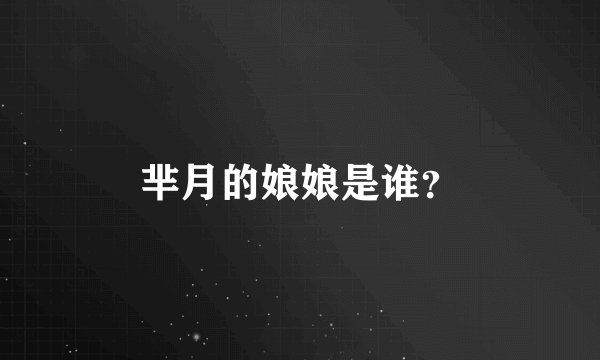芈月的娘娘是谁？