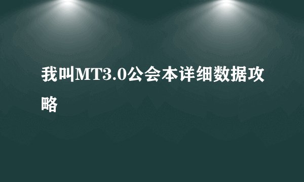 我叫MT3.0公会本详细数据攻略