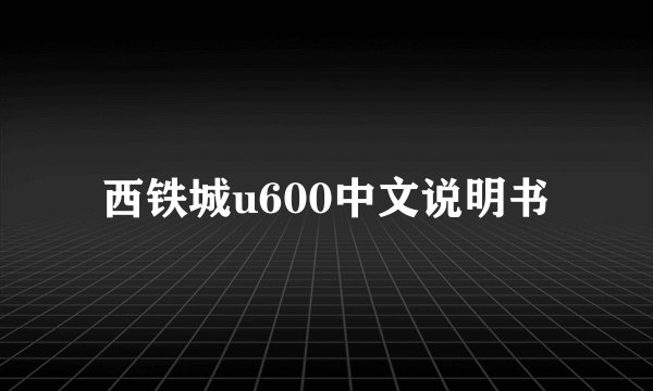 西铁城u600中文说明书