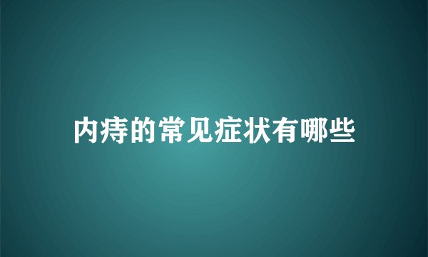 内痔的常见症状有哪些