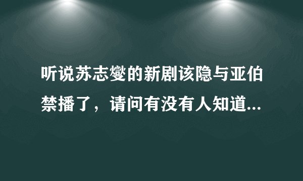 听说苏志燮的新剧该隐与亚伯禁播了，请问有没有人知道在哪里还可以看得到？
