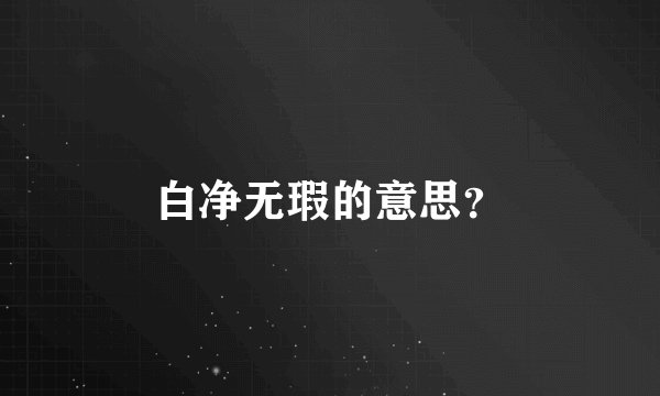 白净无瑕的意思？