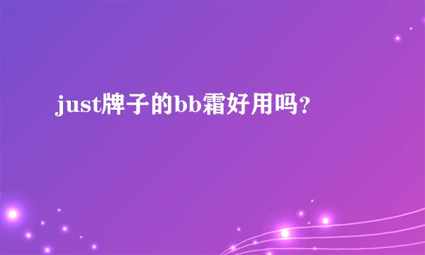 just牌子的bb霜好用吗？