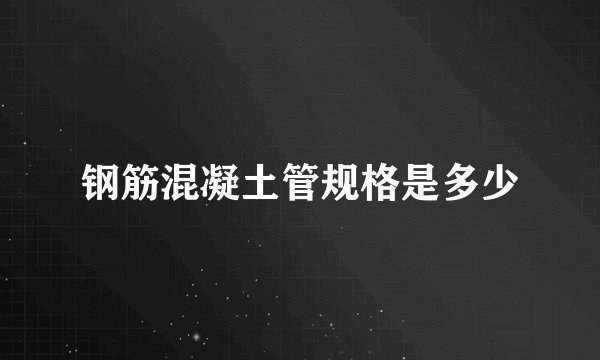 钢筋混凝土管规格是多少