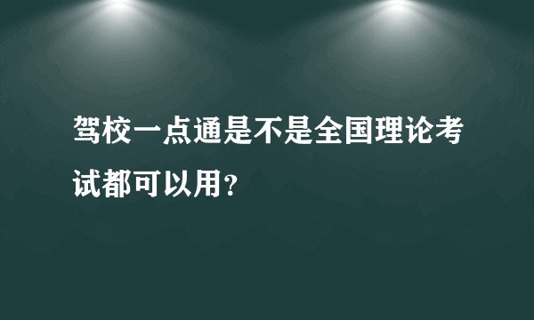 驾校一点通是不是全国理论考试都可以用？