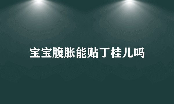 宝宝腹胀能贴丁桂儿吗