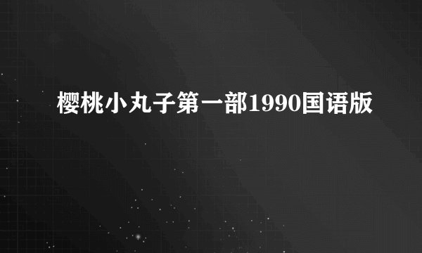 樱桃小丸子第一部1990国语版