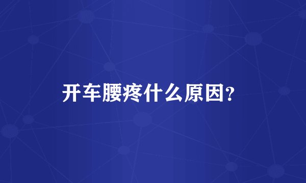 开车腰疼什么原因？