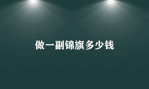 做一副锦旗多少钱