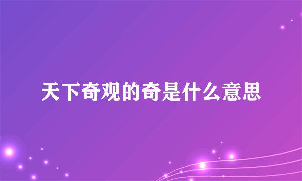 天下奇观的奇是什么意思