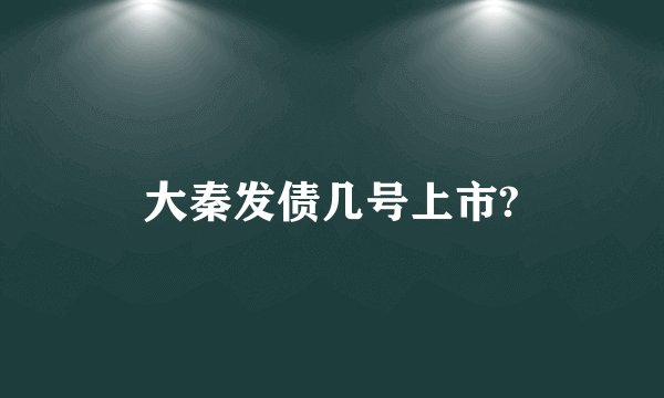 大秦发债几号上市?