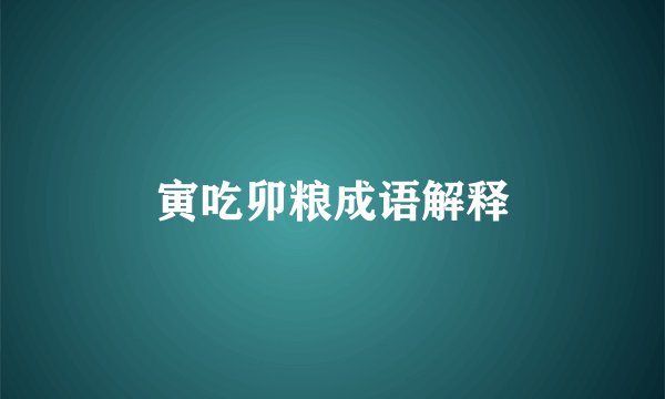 寅吃卯粮成语解释