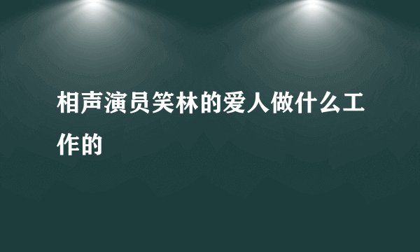 相声演员笑林的爱人做什么工作的