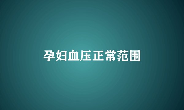 孕妇血压正常范围