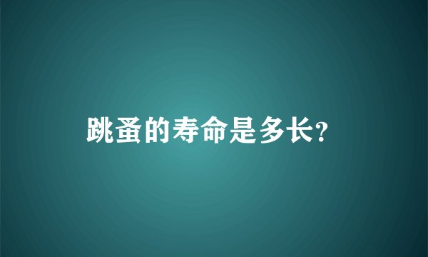 跳蚤的寿命是多长？