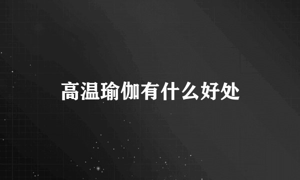 高温瑜伽有什么好处