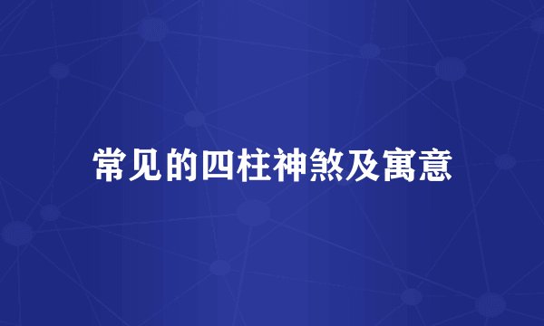 常见的四柱神煞及寓意