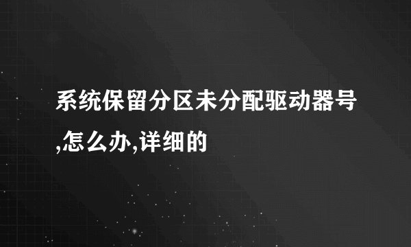 系统保留分区未分配驱动器号,怎么办,详细的