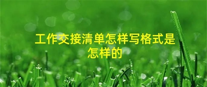 工作交接清单怎样写格式是怎样的