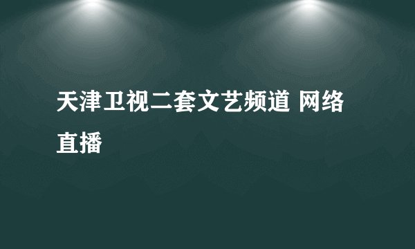 天津卫视二套文艺频道 网络直播