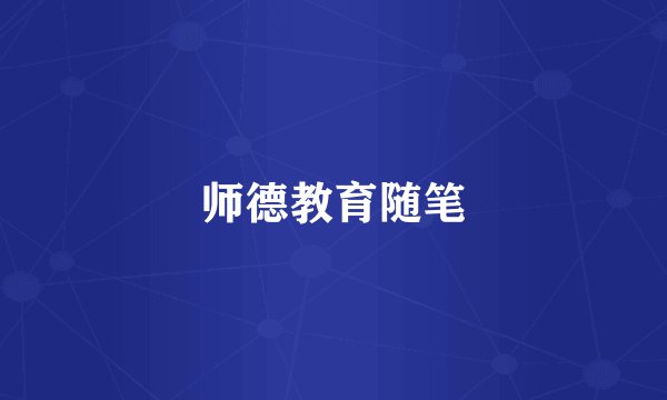师德教育随笔