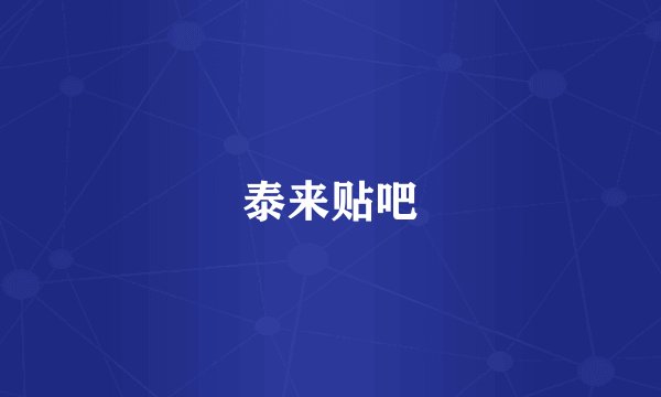 泰来贴吧