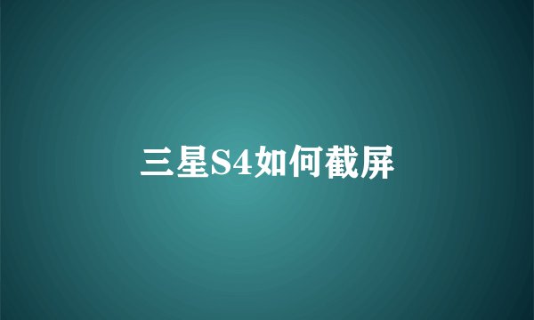 三星S4如何截屏