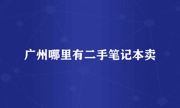 广州哪里有二手笔记本卖