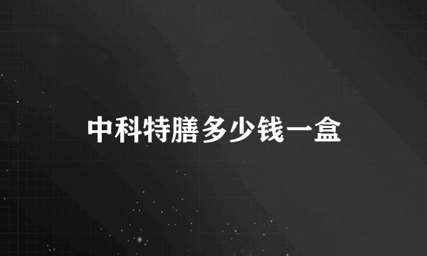 中科特膳多少钱一盒
