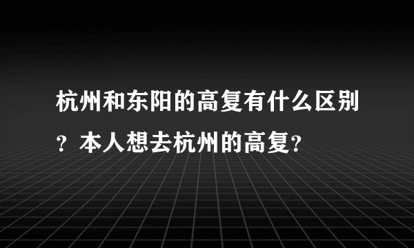 杭州和东阳的高复有什么区别？本人想去杭州的高复？