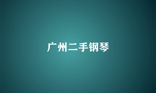 广州二手钢琴