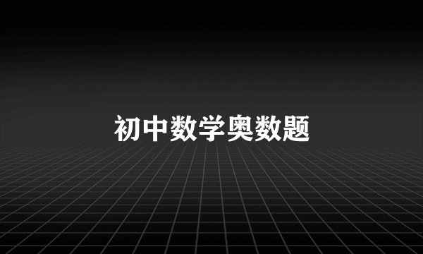 初中数学奥数题
