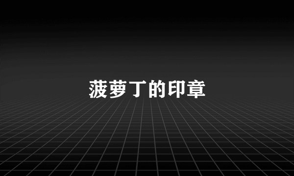 菠萝丁的印章