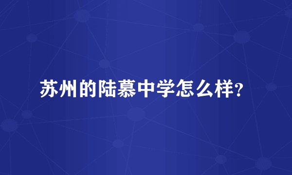 苏州的陆慕中学怎么样？
