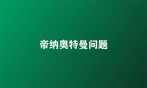 帝纳奥特曼问题