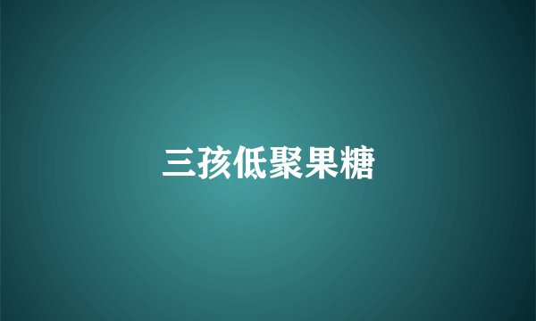 三孩低聚果糖