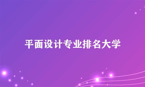 平面设计专业排名大学