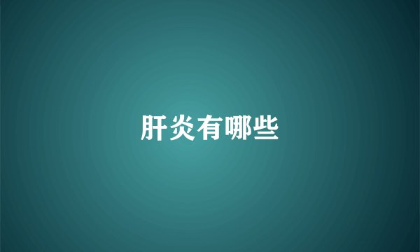 肝炎有哪些