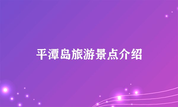 平潭岛旅游景点介绍