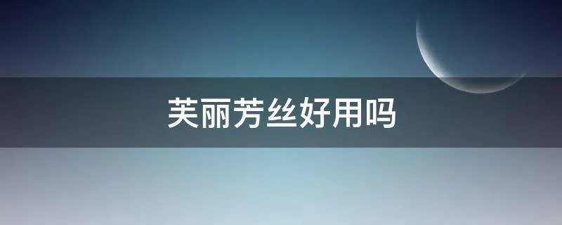 芙丽芳丝好用吗