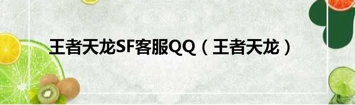 王者天龙SF客服QQ（王者天龙）