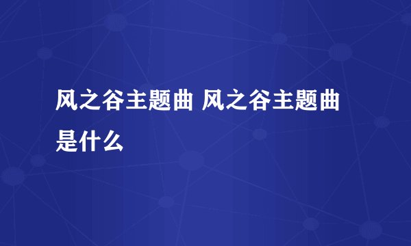 风之谷主题曲 风之谷主题曲是什么