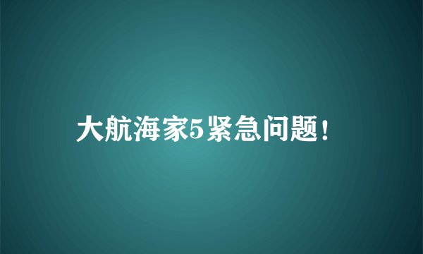 大航海家5紧急问题!