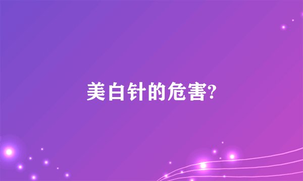 美白针的危害?