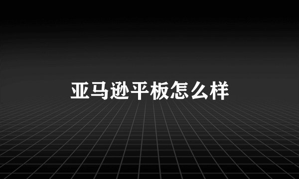 亚马逊平板怎么样