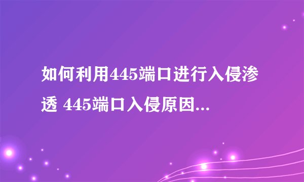 如何利用445端口进行入侵渗透 445端口入侵原因详细解析